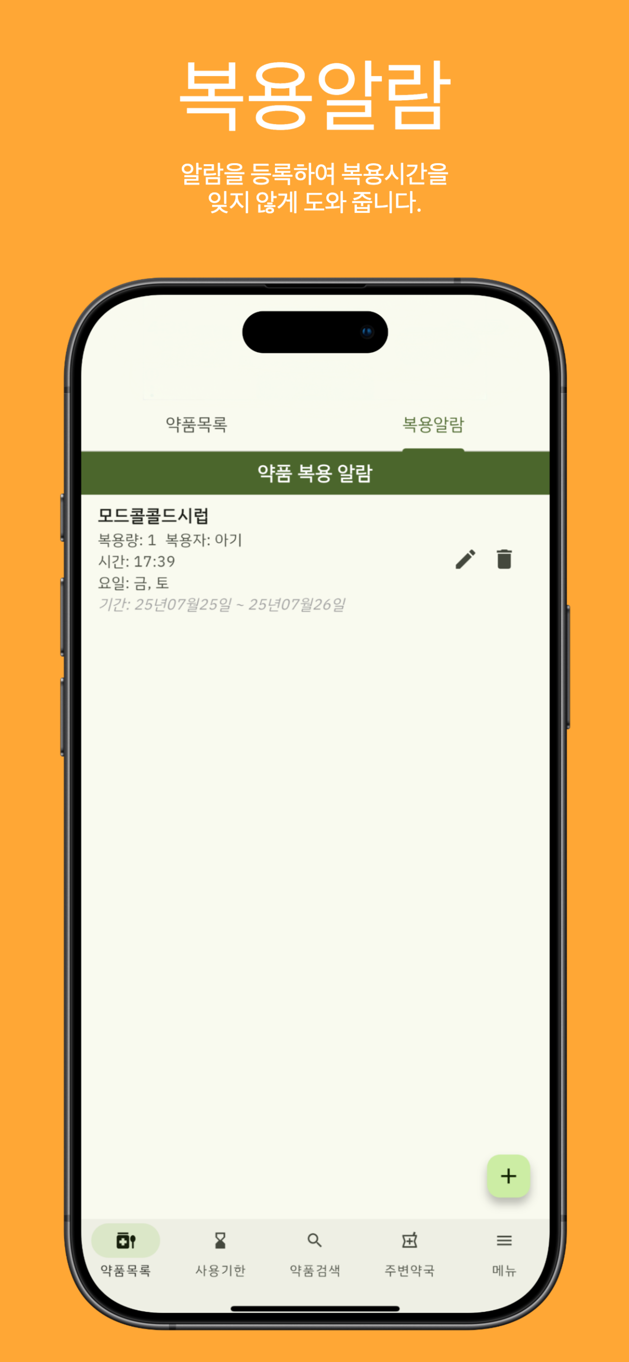 복용 알람