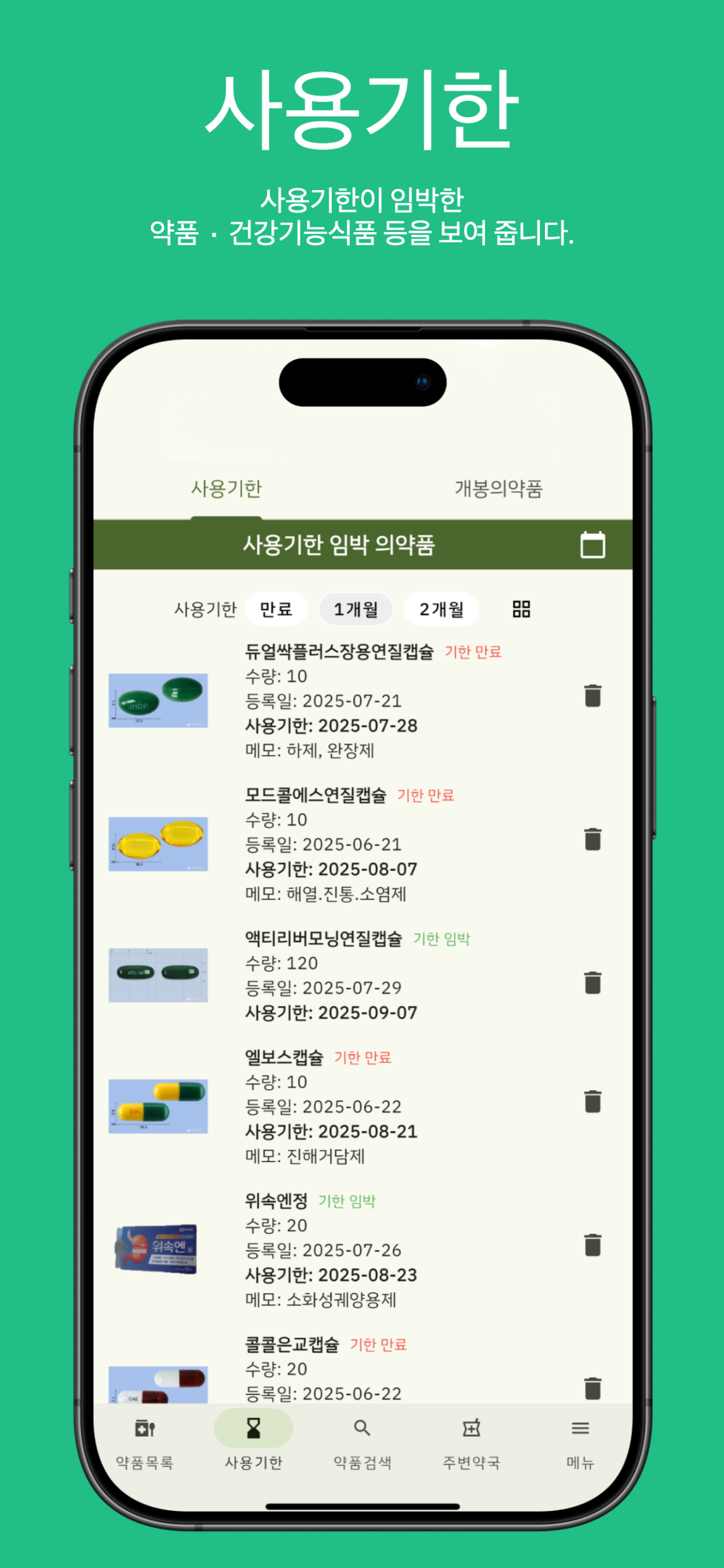 사용기한 관리