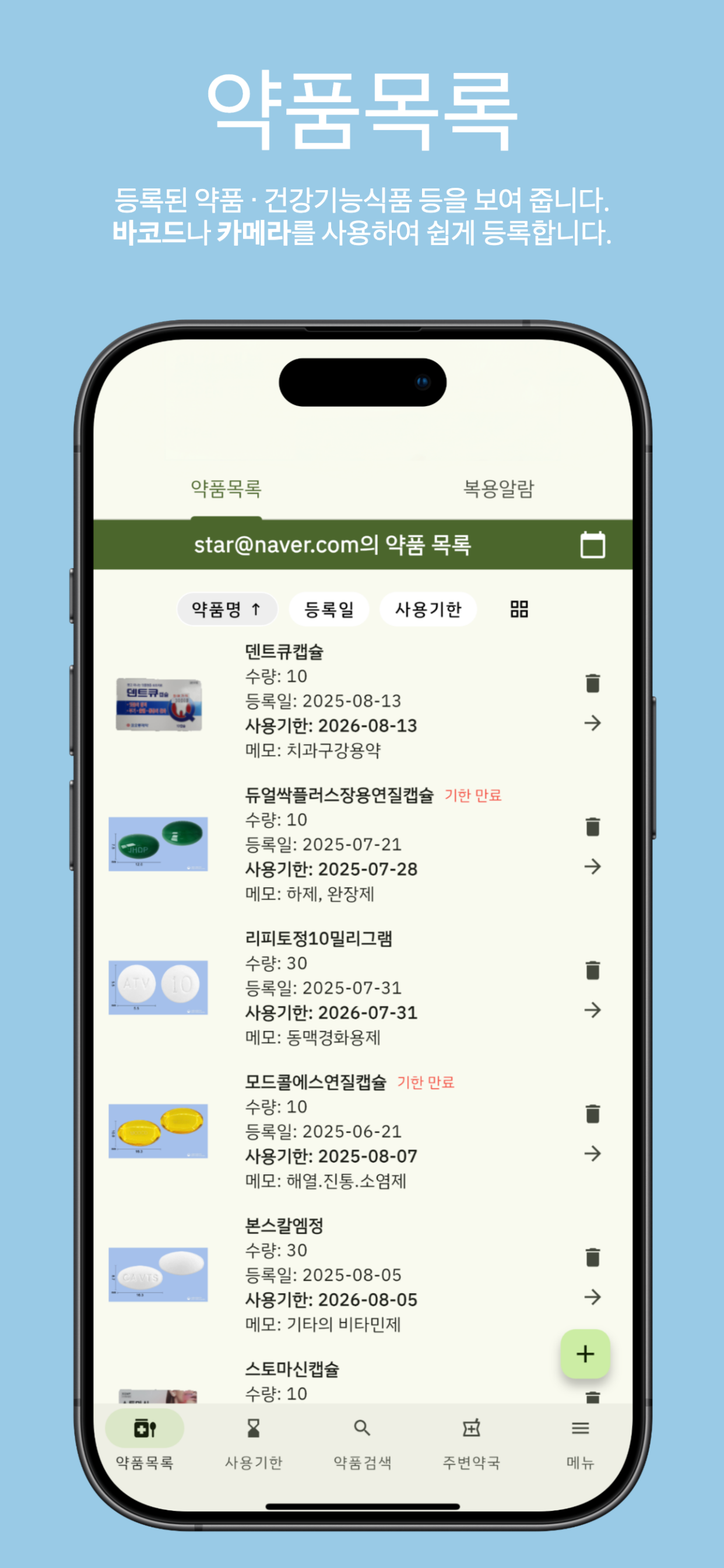 내우약(내손안에 우리집 약장) 앱 메인 화면 - 약품 목록